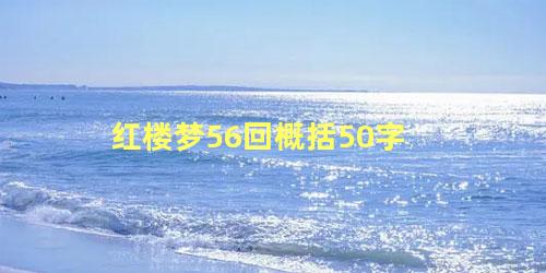 红楼梦56回概括50字