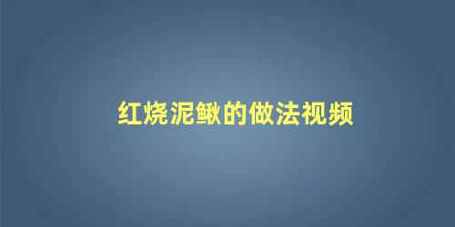 红烧泥鳅的做法视频