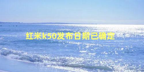 红米k50发布日期已确定