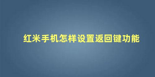 红米手机怎样设置返回键功能