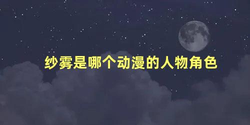 纱雾是哪个动漫的人物角色