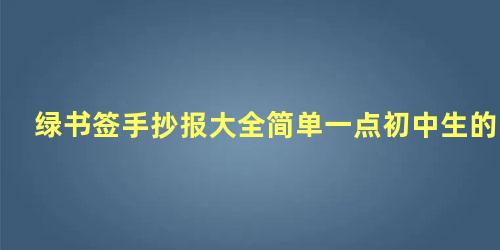 绿书签手抄报大全简单一点初中生的