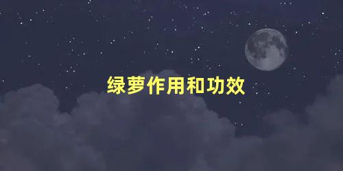 绿萝作用和功效