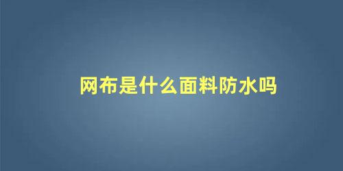 网布是什么面料防水吗