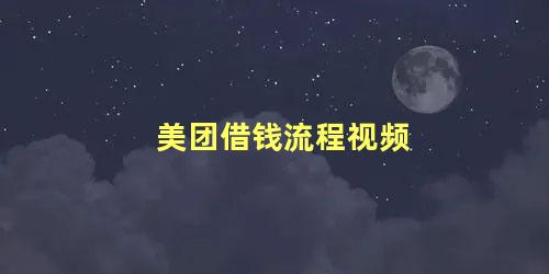 美团借钱流程视频