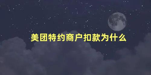 美团特约商户扣款为什么