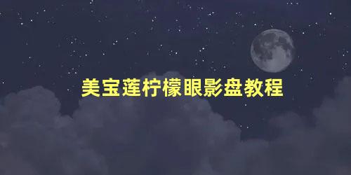 美宝莲柠檬眼影盘教程