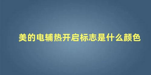 美的电辅热开启标志是什么颜色