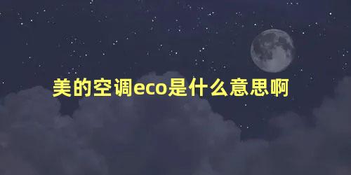 美的空调eco是什么意思啊