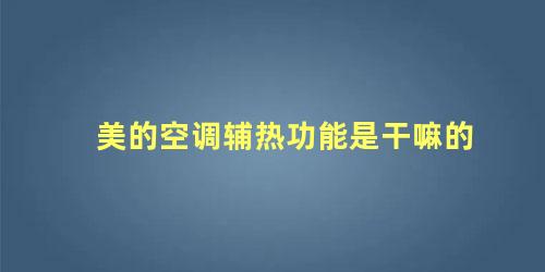 美的空调辅热功能是干嘛的