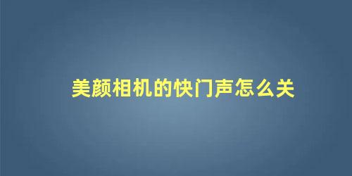 美颜相机的快门声怎么关