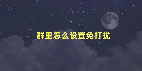 群里怎么设置免打扰