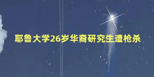 耶鲁大学26岁华裔研究生遭枪杀