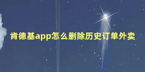 肯德基app怎么删除历史订单外卖