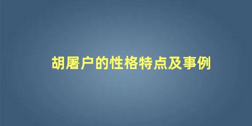 胡屠户的性格特点及事例