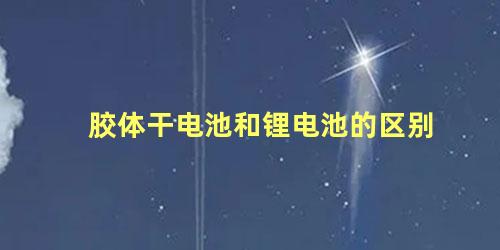 胶体干电池和锂电池的区别