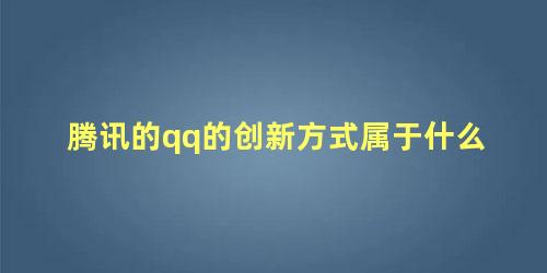 腾讯的qq的创新方式属于什么