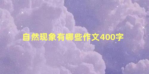 自然现象有哪些作文400字