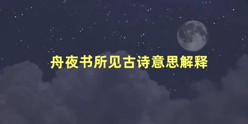 舟夜书所见古诗意思解释