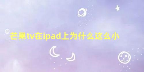 芒果tv在ipad上为什么这么小