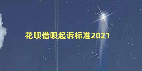 花呗借呗起诉标准2021