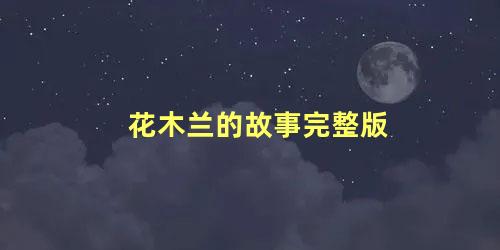 花木兰的故事完整版