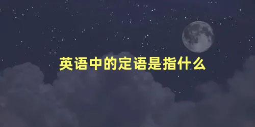 英语中的定语是指什么