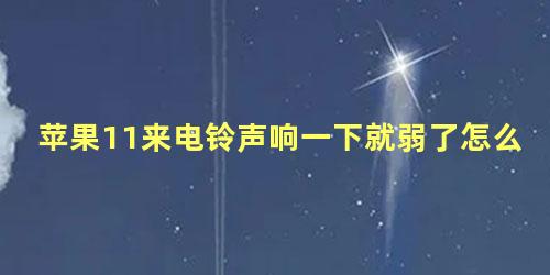 苹果11来电铃声响一下就弱了怎么设置