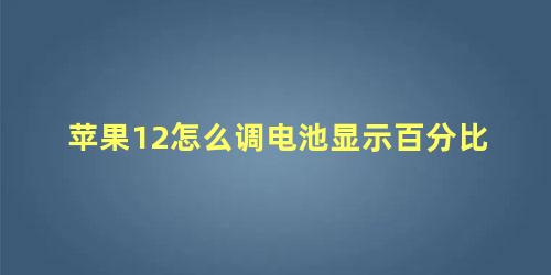 苹果12怎么调电池显示百分比