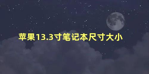 苹果13.3寸笔记本尺寸大小