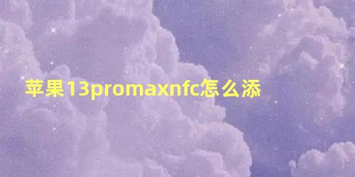 苹果13promaxnfc怎么添加门禁卡