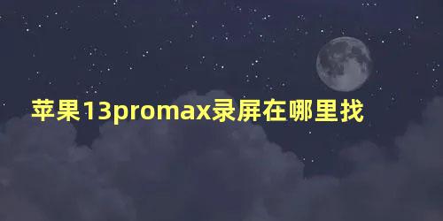 苹果13promax录屏在哪里找