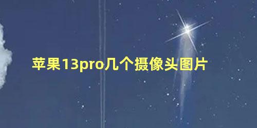 苹果13pro几个摄像头图片