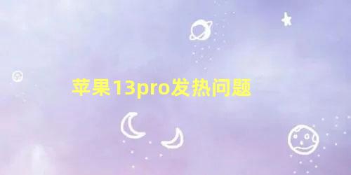 苹果13pro发热问题