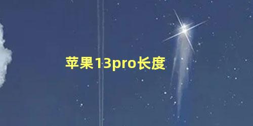 苹果13pro长度