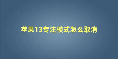 苹果13专注模式怎么取消