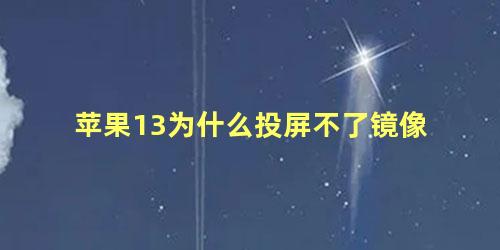 苹果13为什么投屏不了镜像