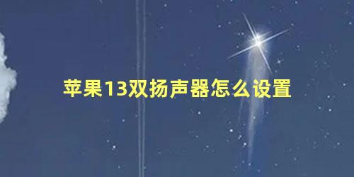 苹果13双扬声器怎么设置