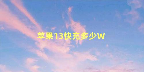 苹果13快充多少W