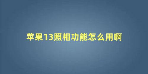 苹果13照相功能怎么用啊