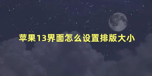 苹果13界面怎么设置排版大小