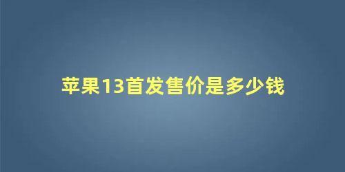 苹果13首发售价是多少钱