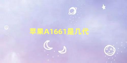 苹果A1661是几代