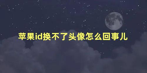 苹果id换不了头像怎么回事儿