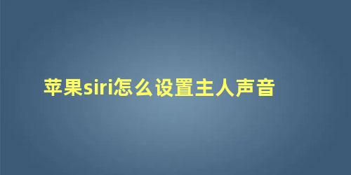 苹果siri怎么设置主人声音