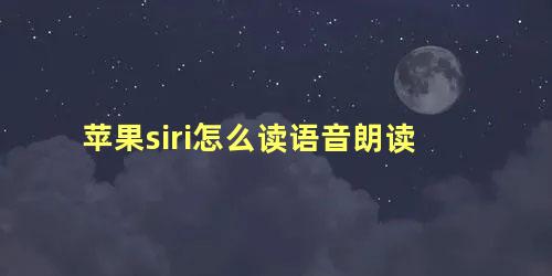 苹果siri怎么读语音朗读