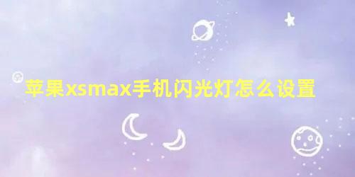 苹果xsmax手机闪光灯怎么设置