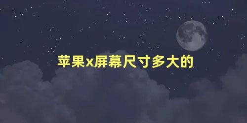 苹果x屏幕尺寸多大的