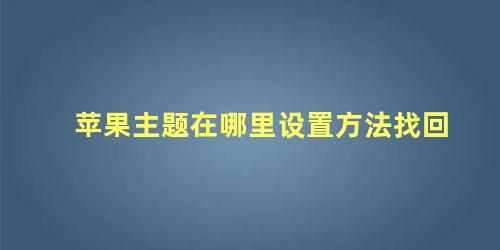 苹果主题在哪里设置方法找回