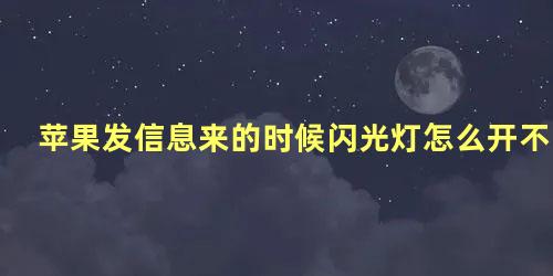 苹果发信息来的时候闪光灯怎么开不了